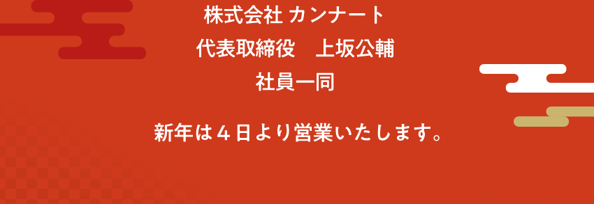 株式会社カンナート 代表取締役 上坂公輔 社員一同 新年は4日より営業いたします。