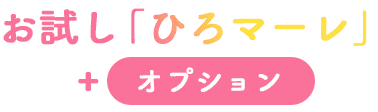 お試し「ひろマーレ」