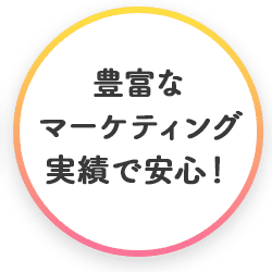 豊富なマーケティング実績で安心！