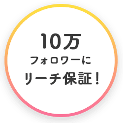 10万フォロワーにリーチ保証！