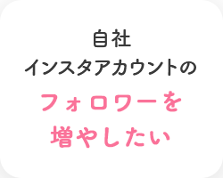 自社インスタアカウントのフォロワーを増やしたい