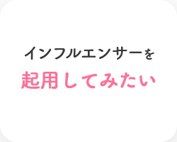 インフルエンサーを起用してみたい