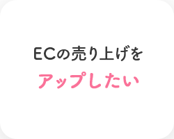 ECの売り上げをアップしたい