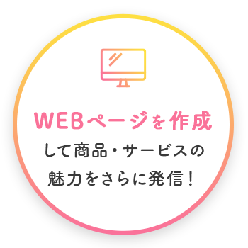 WEBページを作成して商品・サービスの魅力をさらに発信！