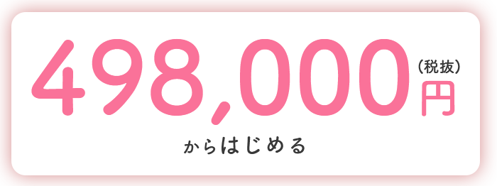 498,000円からはじめる