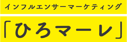 インフルエンサーマーケティング「ひろマーレ」