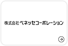 ベネッセ