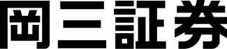 岡三証券株式会社