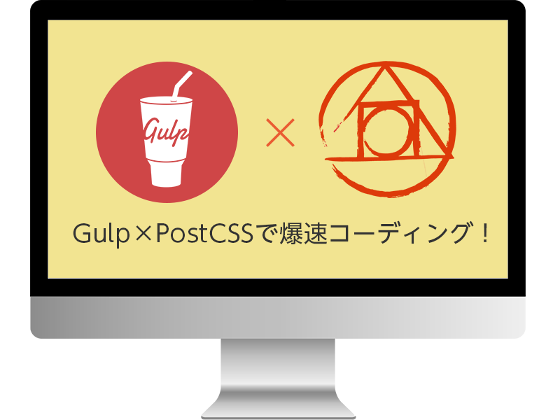 Gulp×PostCSSで爆速コーディング!