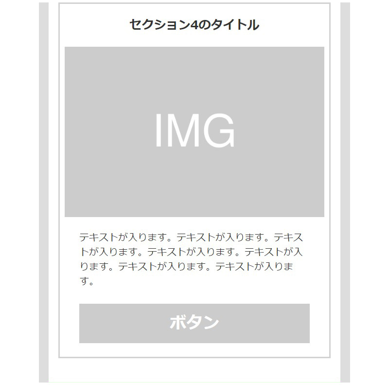 HTMLメール内のセクション4