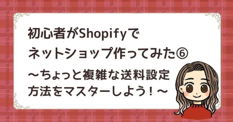 ちょっと複雑な送料設定方法をマスターしよう!