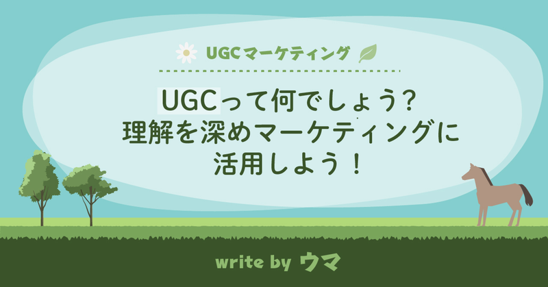 UGCって何でしょう?理解を深めてマーケティングに活用しよう!