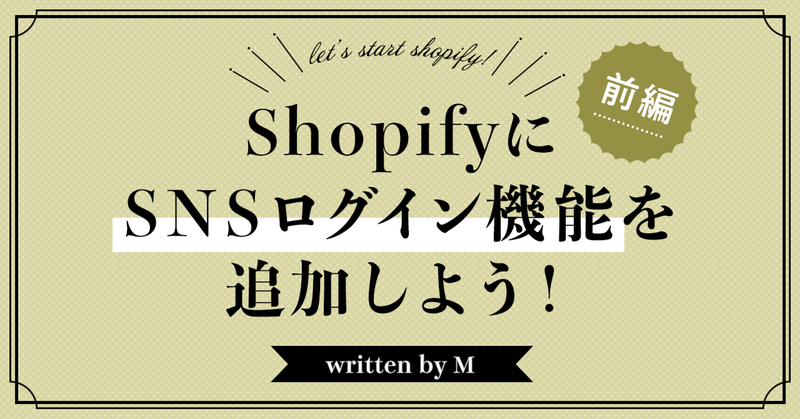 ShopifyにSNSログイン機能を追加しよう! 前編