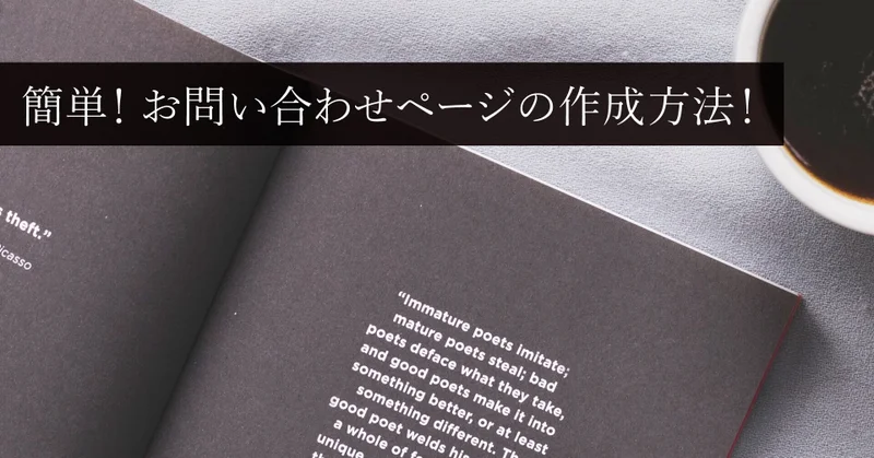 簡単!お問い合わせページの作成方法!