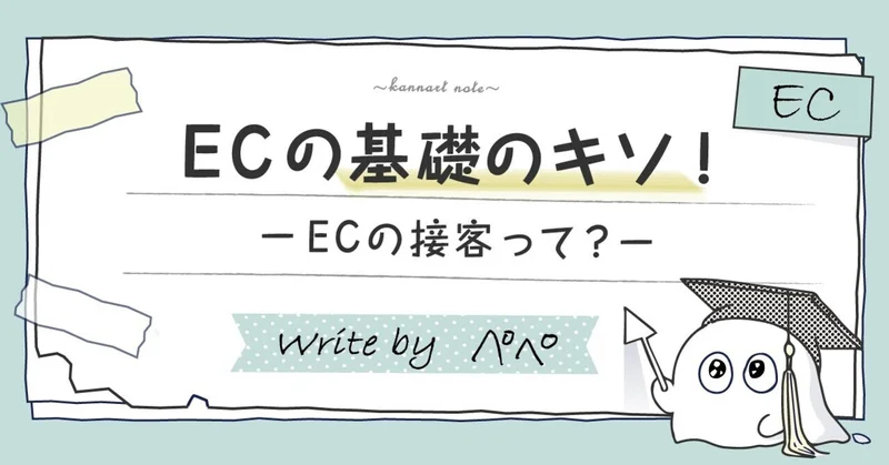 ECの基礎のキソ!ーECの接客って?ー