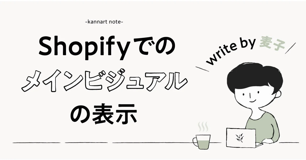 Shopifyでのメインビジュアルの表示