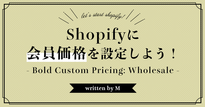 Shopifyに会員価格を設定しよう!「Bold Custom Pricing: Wholesale」