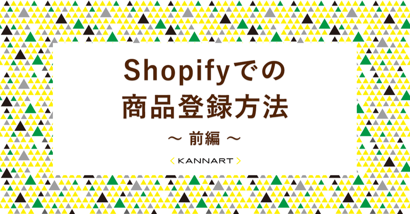 Shopifyでの商品登録方法 ~前編~