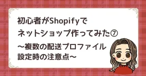 複数の配送プロファイル設定時の注意点