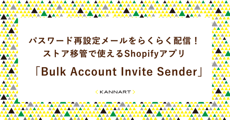 パスワード再設定メールをらくらく配信! ストア移管で使えるShopifyアプリ 「Bulk Account Invite Sender」