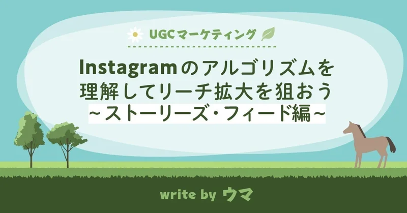 Instagramのアルゴリズムを理解してリーチ拡大を狙おう~ストーリーズ・フィード編~