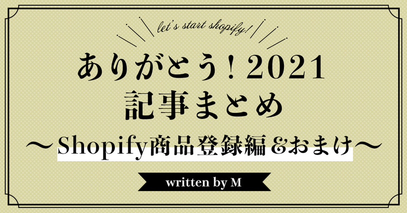 ありがとう!2021 まとめ記事 ~Shopify 商品登録編&おまけ~