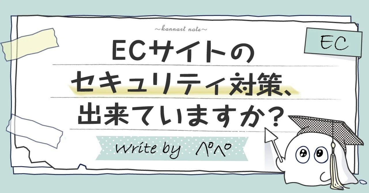 ECサイトのセキュリティ対策、出来ていますか？