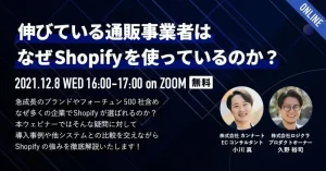 伸びている通販事業者はなぜShopifyを使っているのか？