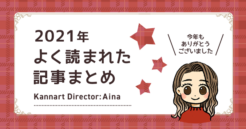 2021年よく読まれた記事まとめ