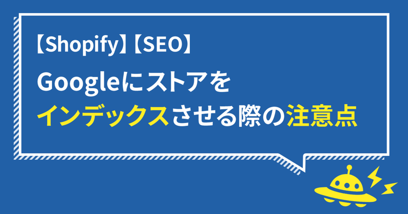 【Shopify】Googleにストアをインデックスさせる際の注意点・その1【SEO】
