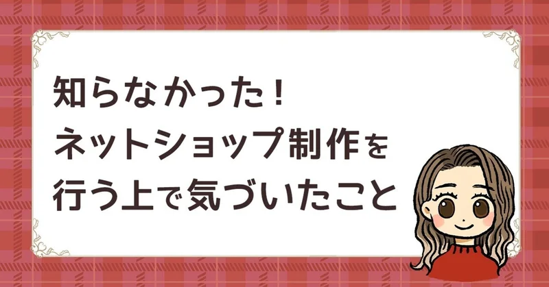 知らなかった!ネットショップ制作を行う上で気づいたこと