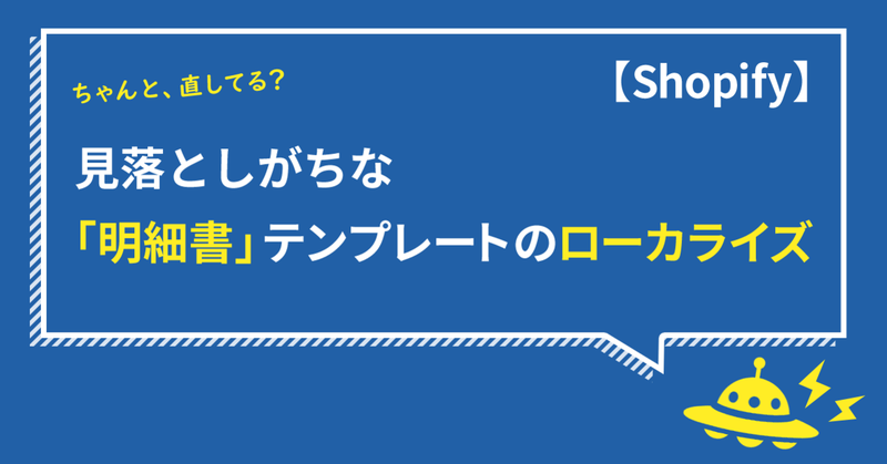 【Shopify】ちゃんと直してる?!見落としがちな「明細書」テンプレートのローカライズ