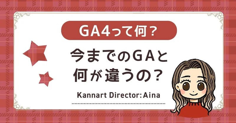 GA4って何?今までのGAと何が違うの?