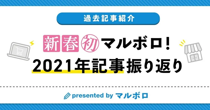 新春初マルボロ!2021年記事振り返り!