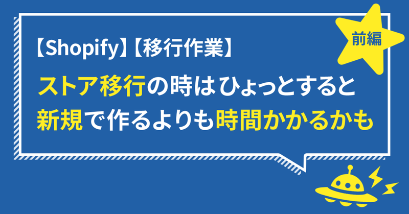 【Shopify】ストア移行の時はひょっとすると新規で作るよりも時間かかるかも・前編【移行作業】