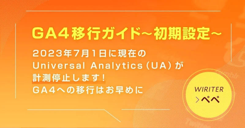 GA4移行ガイド~初期設定~