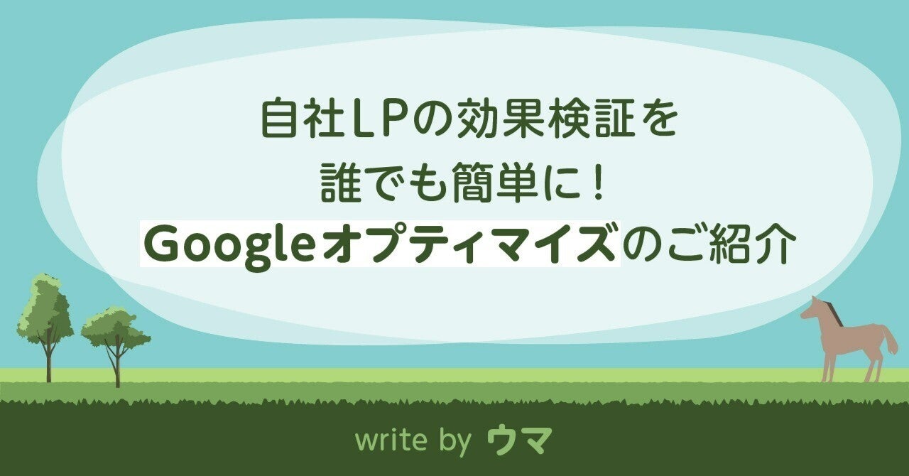 自社LPの効果検証を誰でも簡単に！Googleオプティマイズのご紹介