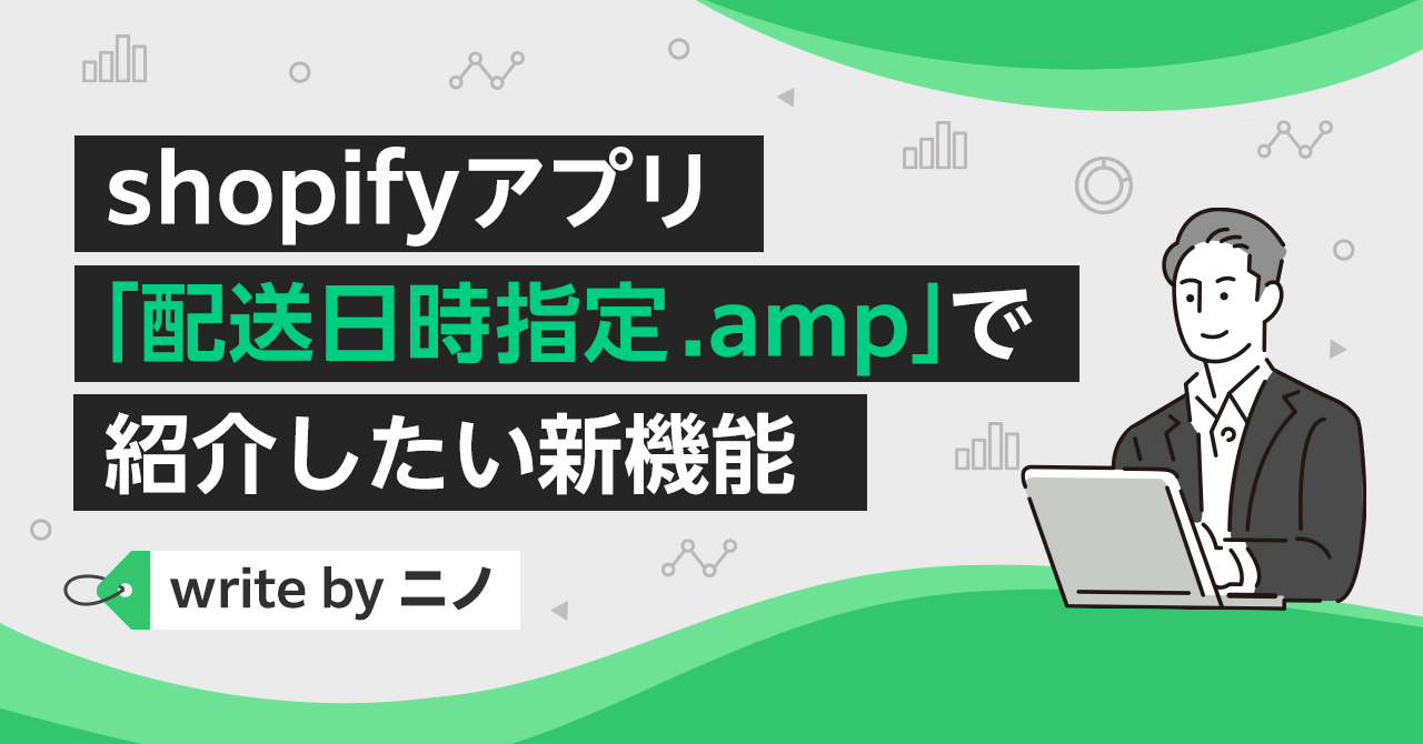 Shopifyアプリ「配送日時指定 .amp」の新機能を紹介!!