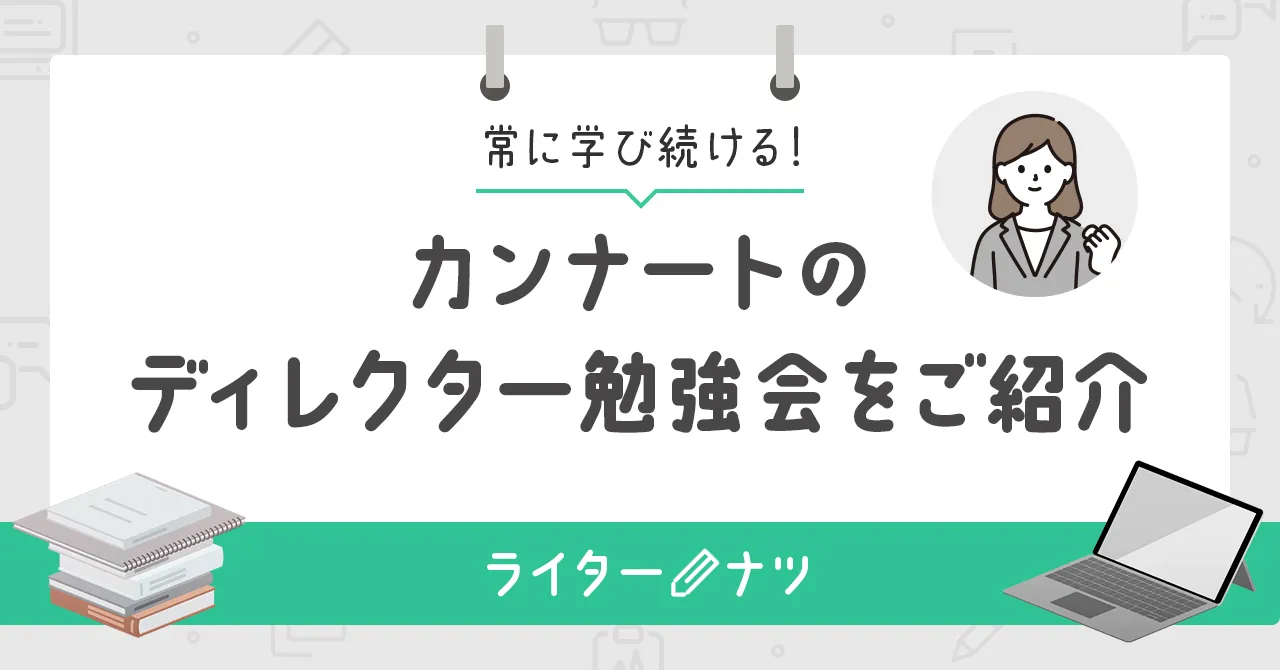 常に学び続ける!カンナートのディレクター勉強会をご紹介