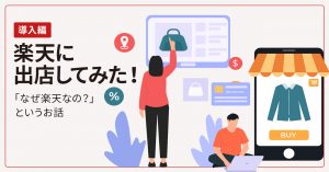 『楽天に出店してみた！』まずは導入編「なぜ楽天なの？」というお話です。