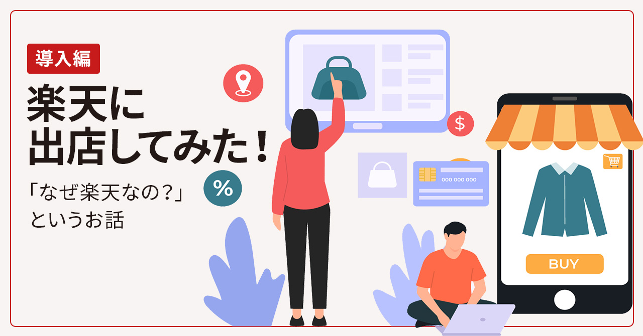 『楽天に出店してみた！』まずは導入編「なぜ楽天なの？」というお話です。