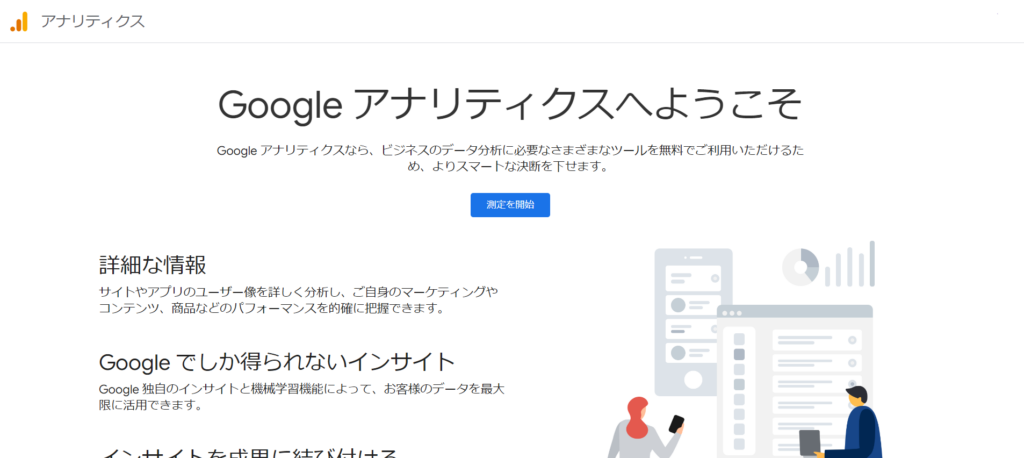 Googleアナリティクス管理画面