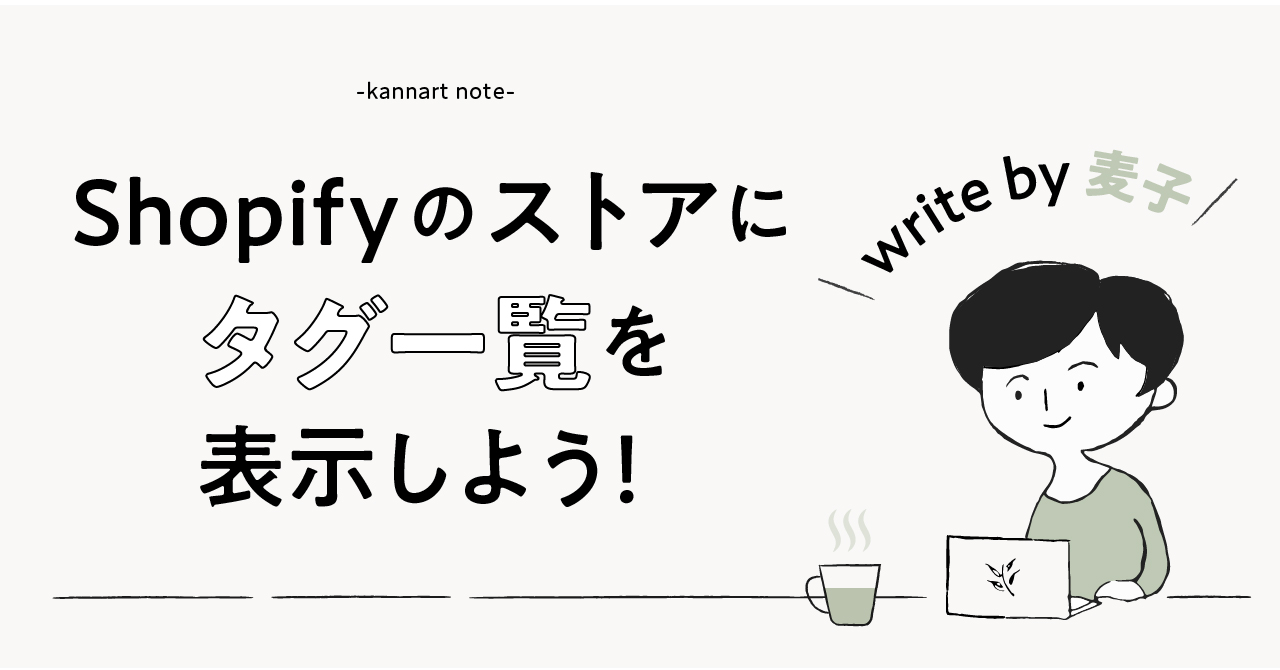 Shopifyのストアにタグ一覧を簡単に表示しよう!
