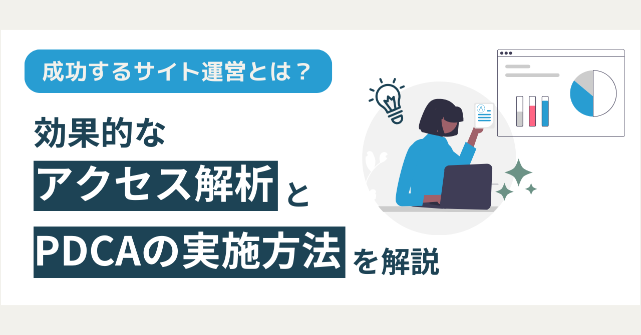 成功するサイト運営とは?|効果的なアクセス解析とPDCAの実施方法を解説!