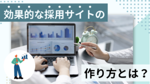効果的な採用サイトの作り方とは？
