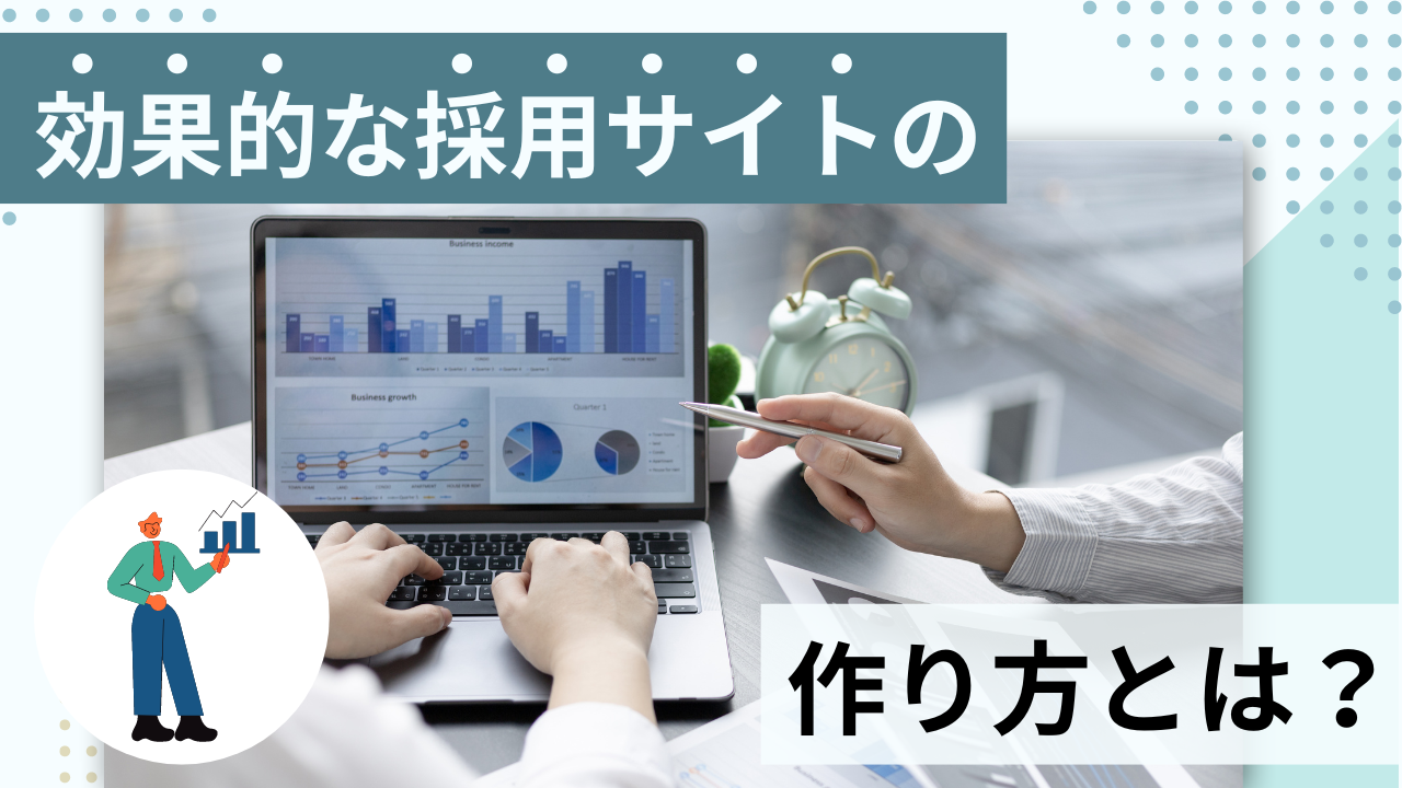 効果的な採用サイトの作り方とは?