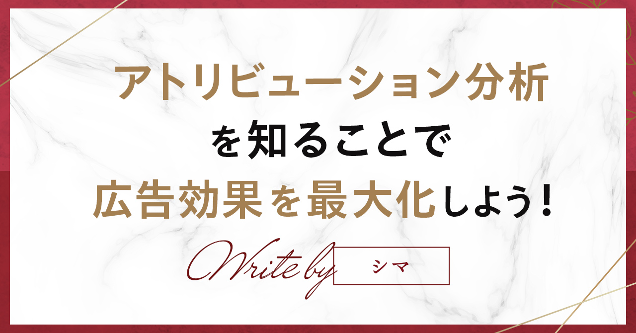 アトリビューション分析を知ることで広告効果を最大化しよう!