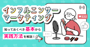 インフルエンサーマーケティングとは？｜知っておくべき基本から実践方法を解説！