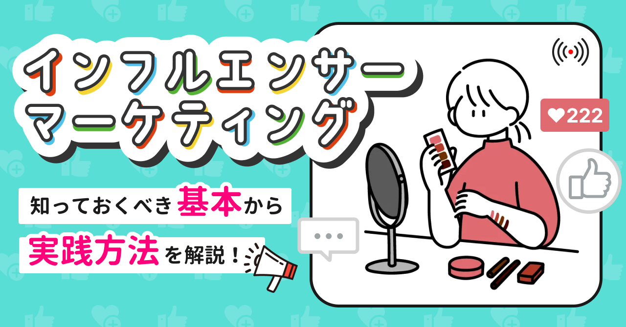 インフルエンサーマーケティングとは?|知っておくべき基本から実践方法を解説!