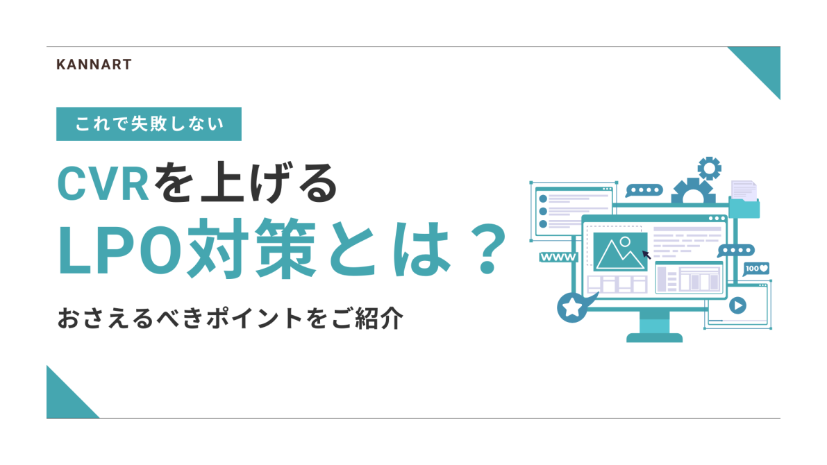 CVRを上げるLPO対策とは?おさえるべきポイントをご紹介